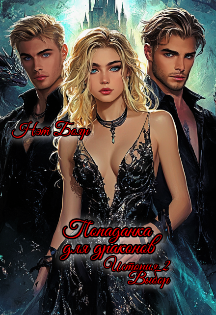 Попаданка для драконов 2 Нэт Бояр