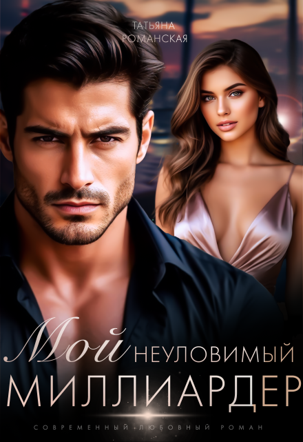 Мой неуловимый миллиардер Татьяна Романская