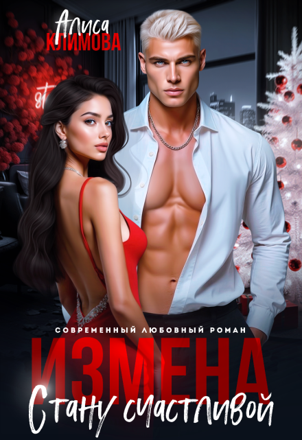 Измена. Стану счастливой Алиса Климова