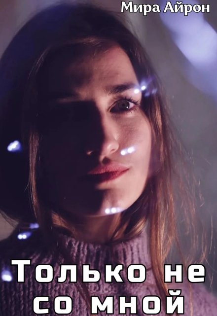 Только не со мной Мира Айрон