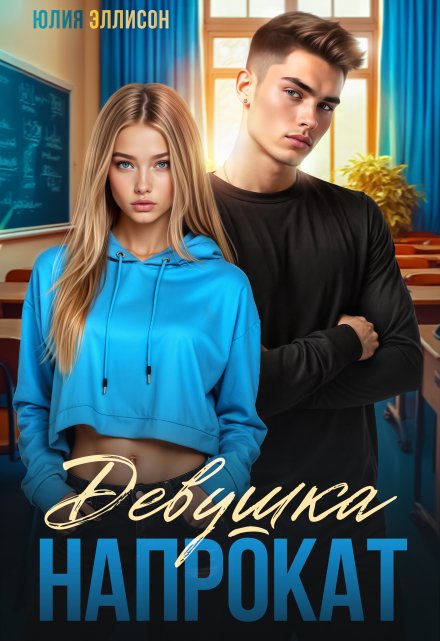 Девушка напрокат Юлия Эллисон