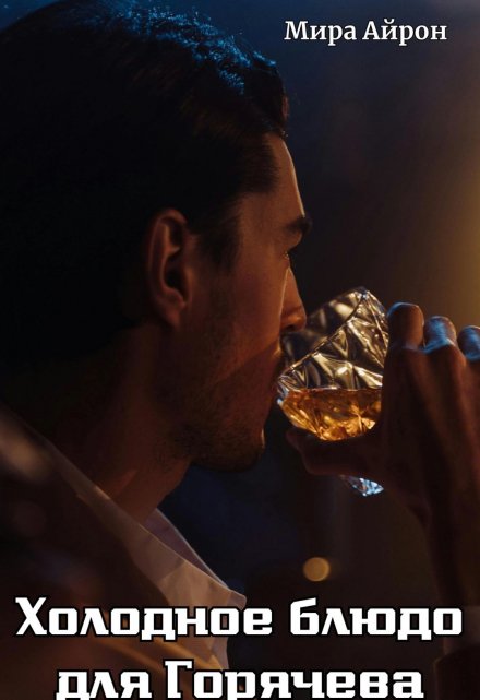 Холодное блюдо для Горячева Мира Айрон