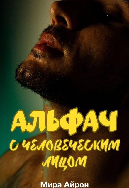 Альфач с человеческим лицом Мира Айрон