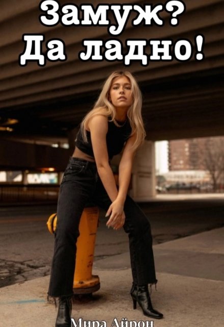 Замуж? Да ладно! Мира Айрон