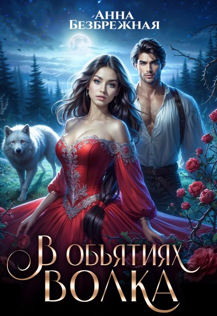 В объятиях волка Анна Безбрежная