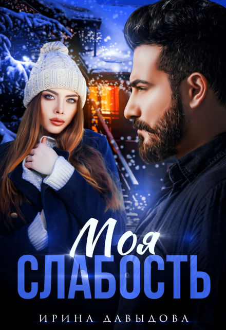 Моя слабость Ирина Давыдова