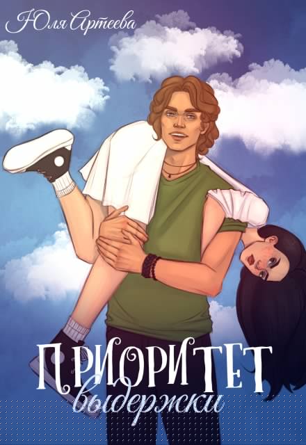 Приоритет выдержки Юля Артеева