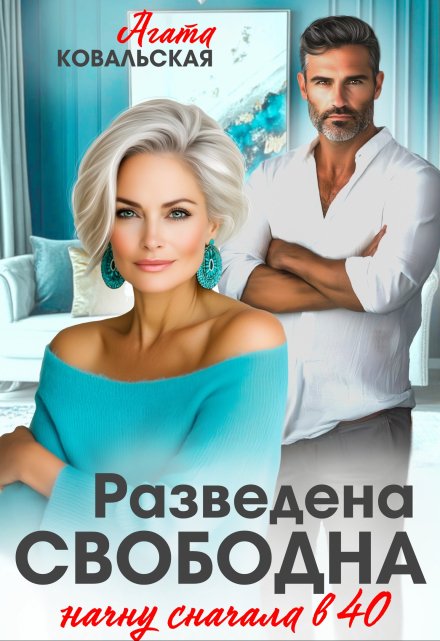 Разведена. Свободна. Начну сначала в 40. Агата Ковальская