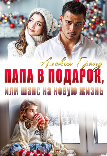 Папа в подарок, или Шанс на новую жизнь Алекса Гранд