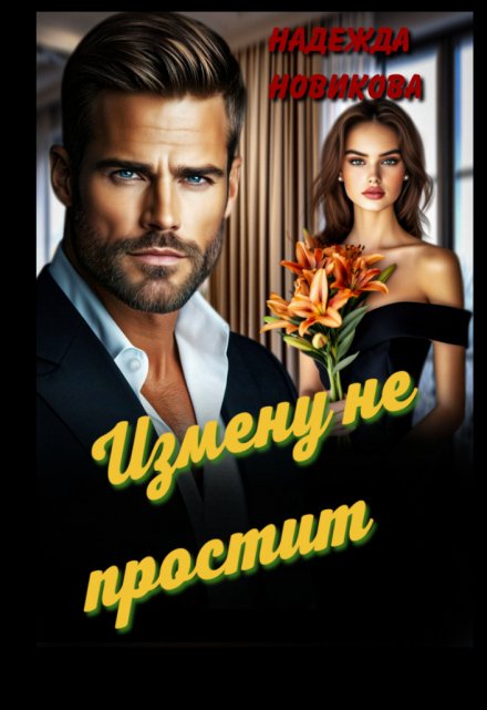 Измену не простит Надежда Новикова