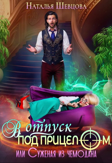 В отпуск под прицелом или Суженая из чемодана Наталья Шевцова
