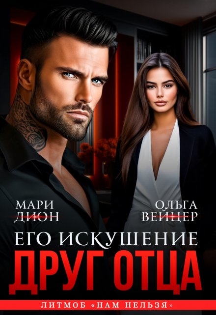 Друг отца. Его искушение Мари Дион