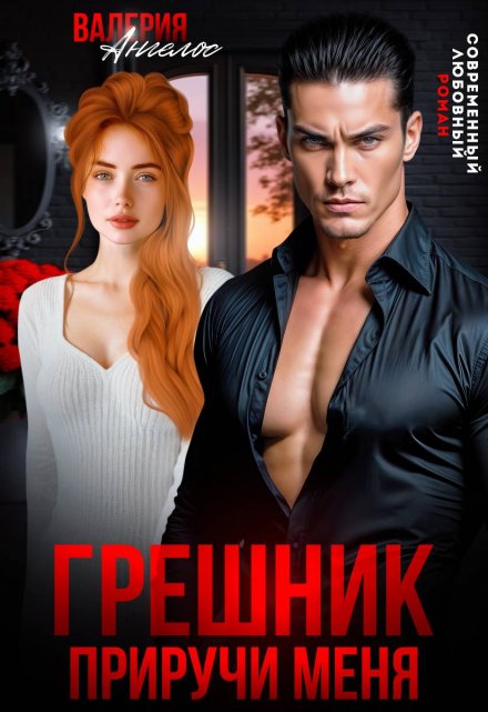 Грешник. Приручи меня Валерия Ангелос