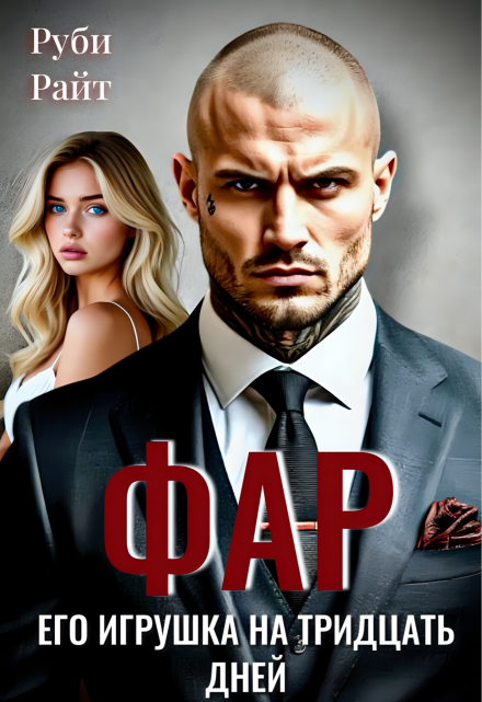 Фар. Его игрушка на тридцать дней Руби Райт