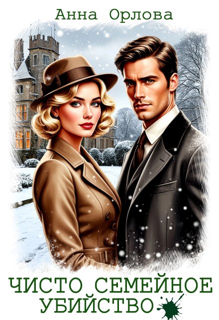 Чисто семейное убийство Анна Орлова