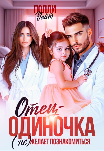 Отец-одиночка (не) желает познакомиться Полли Уайт