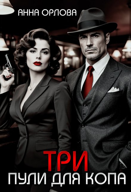 Три пули для копа Анна Орлова