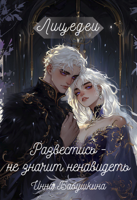 Лицедеи. Развестись — не значит ненавидеть Инна Бабушкина