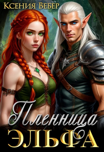 Пленница эльфа Ксения Вебер