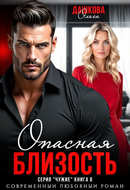 Опасная близость Ольга Дашкова