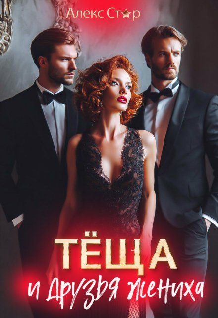 Тёща и друзья жениха Алекс Стар