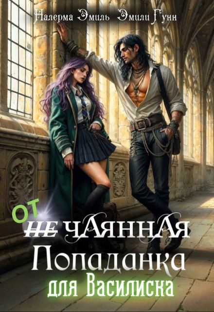 Отчаянная Попаданка для Василиска Налерма Эмиль