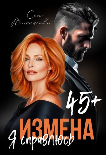 Измена в 45+. Я справлюсь Соня Вишнякова