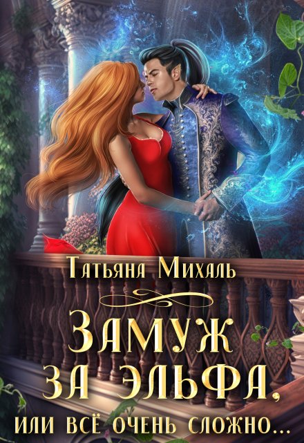 Замуж за эльфа, или Всё очень сложно Татьяна Михаль