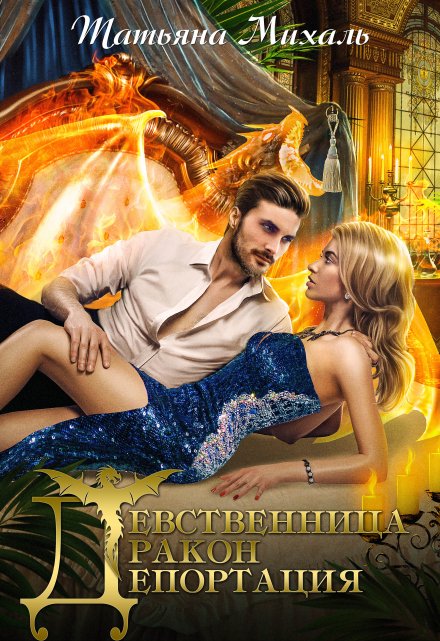 Девственница-Дракон-Депортация Татьяна Михаль
