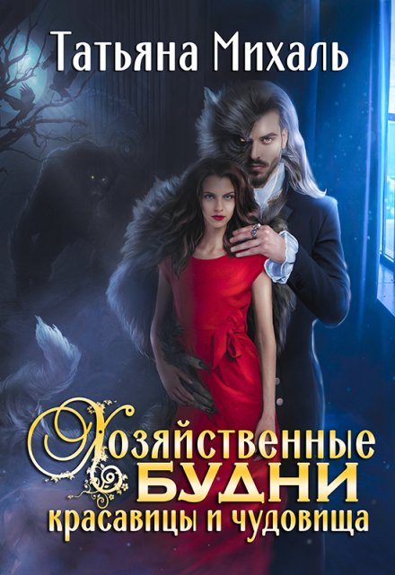 Хозяйственные будни красавицы и чудовища Татьяна Михаль