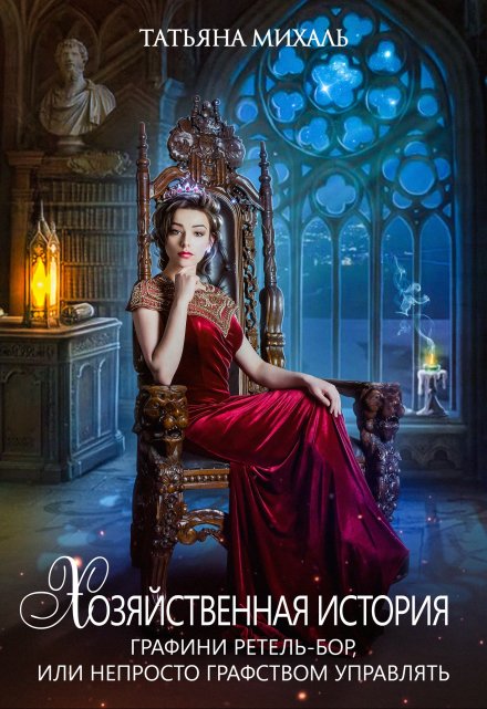 Хозяйственная история графини Ретель-Бор Татьяна Михаль