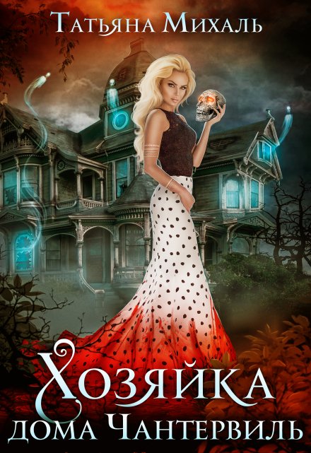 Хозяйка дома Чантервиль Татьяна Михаль