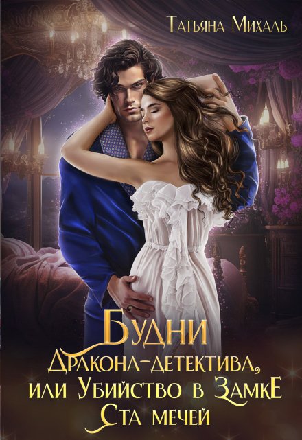 Будни Дракона-детектива, или Убийство в замке ста мечей Татьяна Михаль