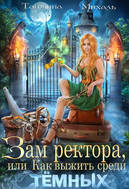 Зам ректора, или Как выжить среди Тёмных Татьяна Михаль
