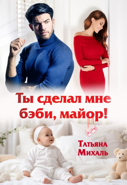Ты сделал мне бэби, майор! Татьяна Михаль
