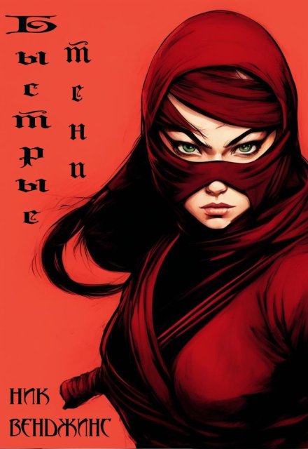 Быстрые тени nick vengens