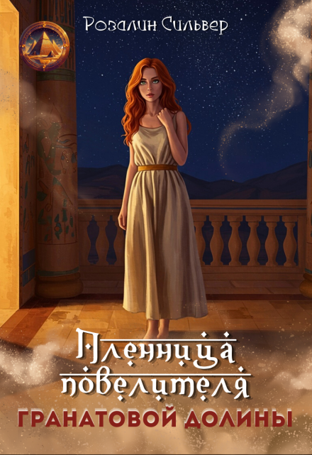 Пленница повелителя Гранатовой долины Розалин Сильвер