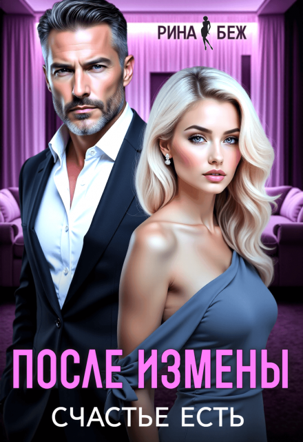 После измены счастье есть Рина Беж