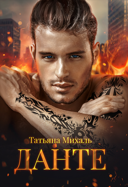 Данте Татьяна Михаль