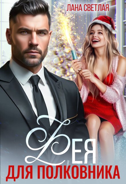 Фея для полковника Лана Светлая