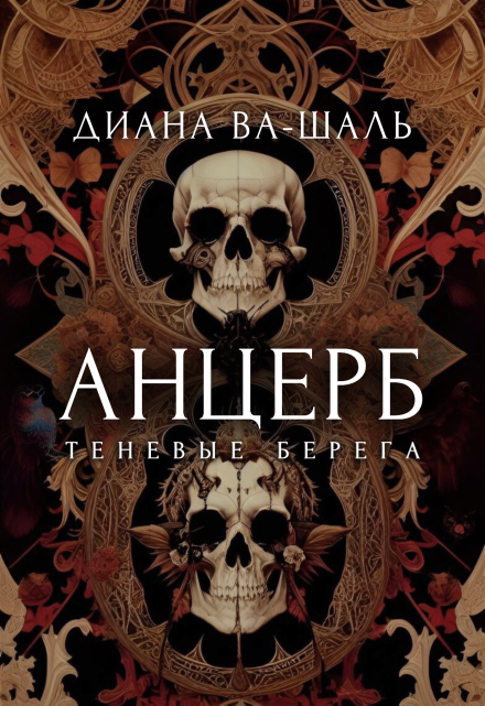 Анцерб Диана Ва-Шаль