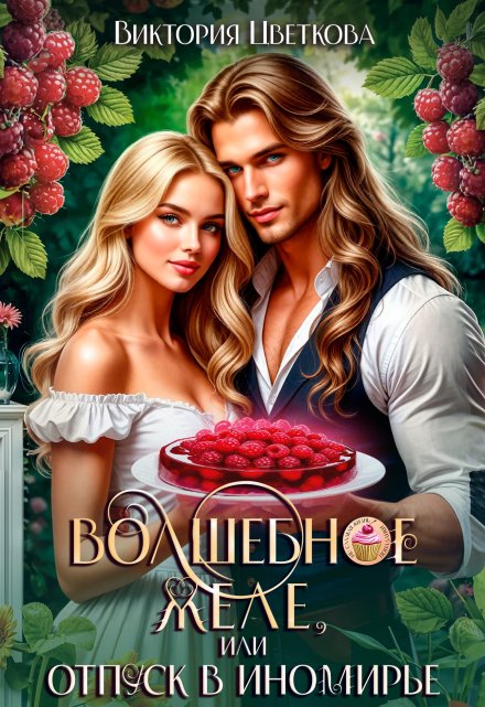 Волшебное желе, или Отпуск в Иномирье Виктория Цветкова