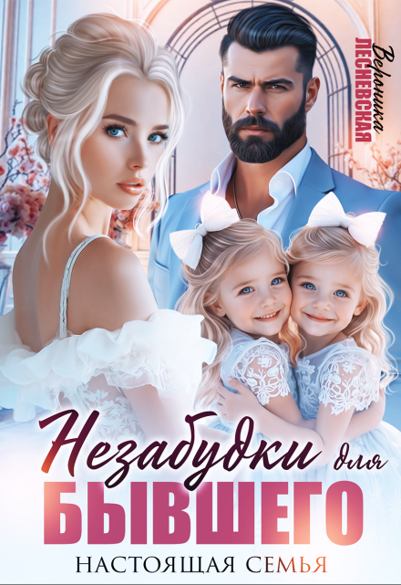 Незабудки для бывшего. Настоящая семья Вероника Лесневская
