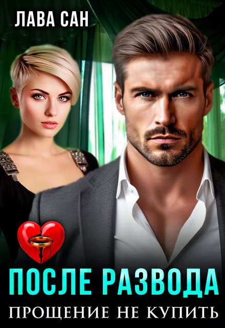 После развода. Прощение не купить Лава Сан