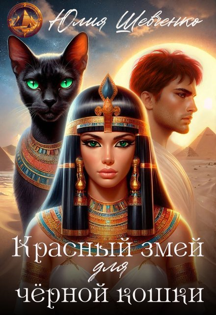 Красный змей для чёрной кошки Юлия Шевченко