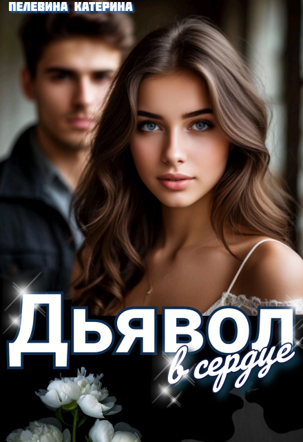 Дьявол в сердце Пелевина Катерина