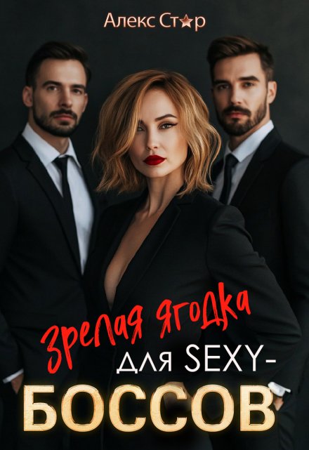 Зрелая ягодка для Sexy-боссов Алекс Стар