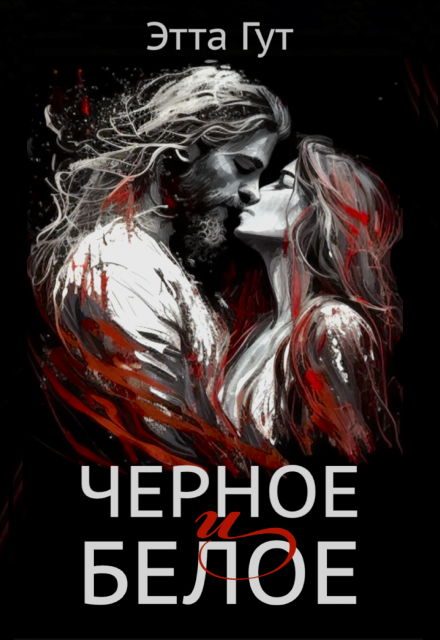 Черное и белое Этта Гут