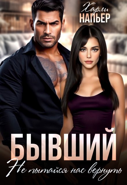 Бывший. Не пытайся нас вернуть Харли Напьер
