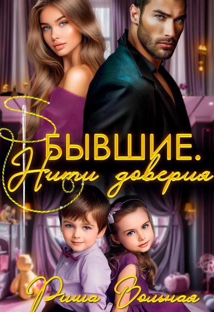 Бывшие. Нити доверия Риша Вольная